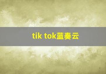 tik tok蓝奏云